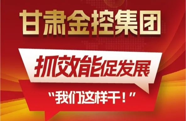 【“三抓三促”我們?cè)谛袆?dòng)】聚焦“抓效能促發(fā)展”，甘肅金控集團(tuán)這樣干！