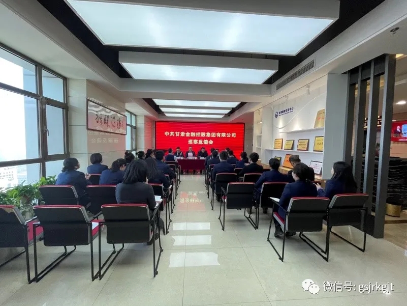 集團黨委第一、二巡察組向甘肅股權交易中心等4家單位反饋巡察情況