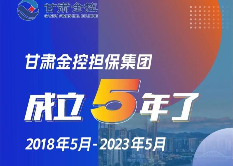 甘肅金控?fù)?dān)保集團(tuán)成立5年了！